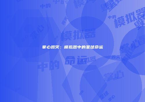 掌心毁灭：模拟器中的星球命运