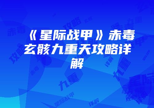 《星际战甲》赤毒玄骸九重天攻略详解