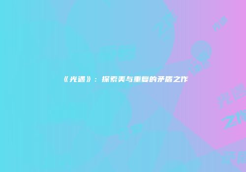 《光遇》：探索美与重复的矛盾之作