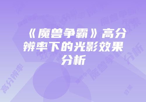 《魔兽争霸》高分辨率下的光影效果分析