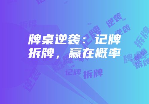 牌桌逆袭：记牌拆牌，赢在概率