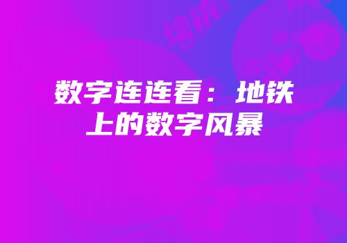 数字连连看：地铁上的数字风暴