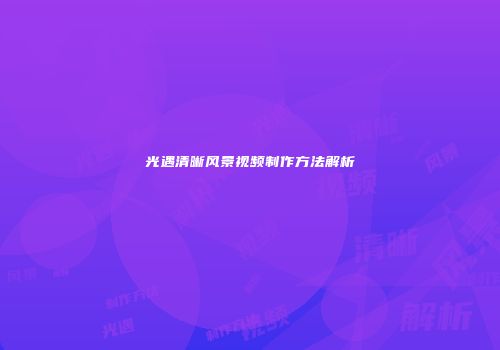 光遇清晰风景视频制作方法解析