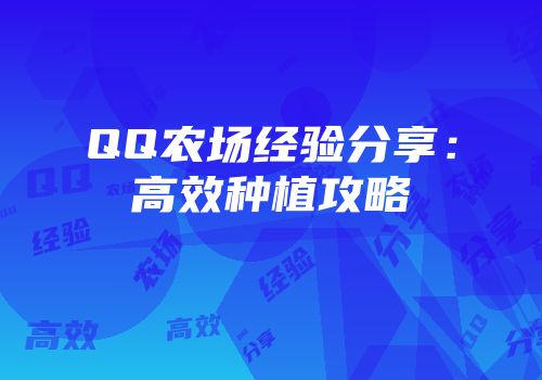 QQ农场经验分享：高效种植攻略