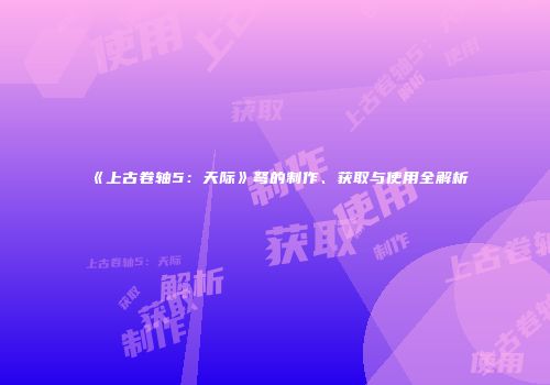 《上古卷轴5：天际》弩的制作、获取与使用全解析