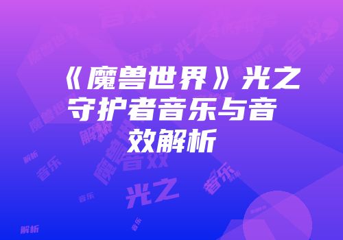 《魔兽世界》光之守护者音乐与音效解析