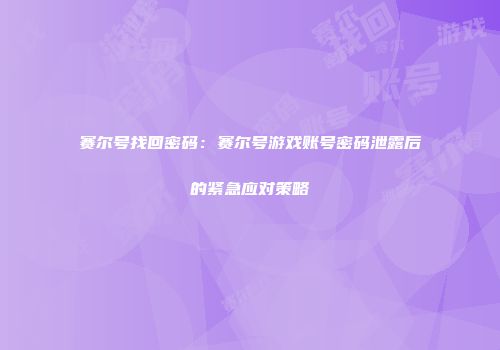 赛尔号找回密码：赛尔号游戏账号密码泄露后的紧急应对策略