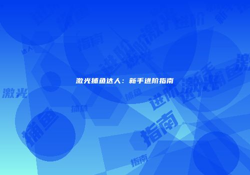激光捕鱼达人：新手进阶指南