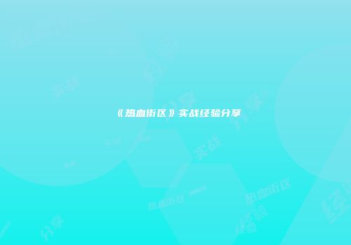 《热血街区》实战经验分享