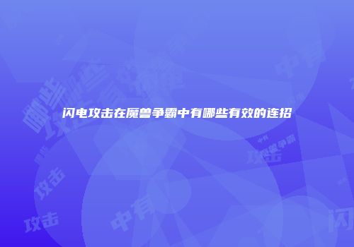 闪电攻击在魔兽争霸中有哪些有效的连招