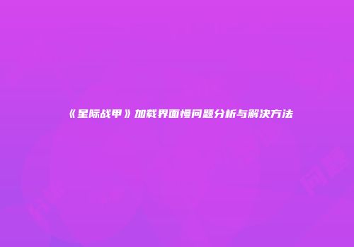 《星际战甲》加载界面慢问题分析与解决方法