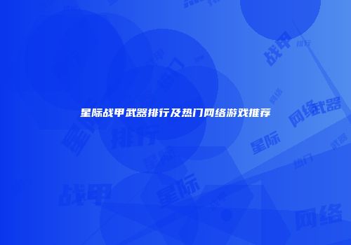 星际战甲武器排行及热门网络游戏推荐