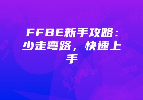 FFBE新手攻略：少走弯路，快速上手