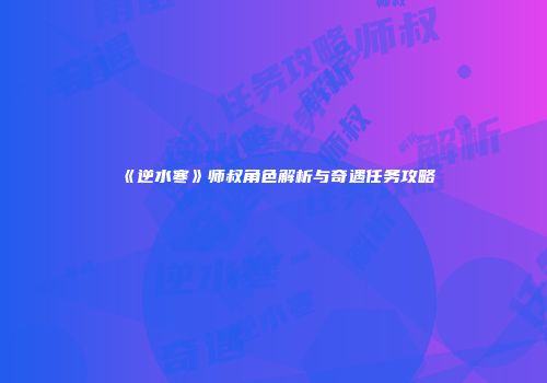 《逆水寒》师叔角色解析与奇遇任务攻略