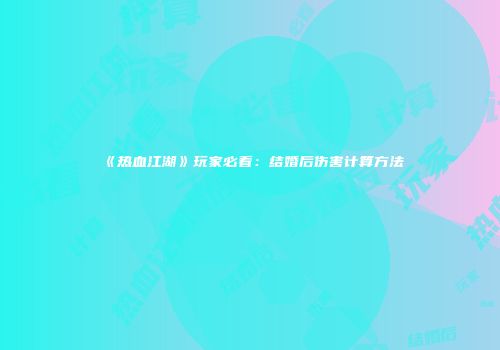 《热血江湖》玩家必看：结婚后伤害计算方法