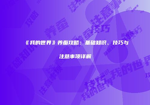《我的世界》养蚕攻略：基础知识、技巧与注意事项详解