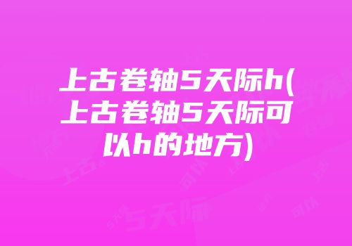 上古卷轴5天际h(上古卷轴5天际可以h的地方)