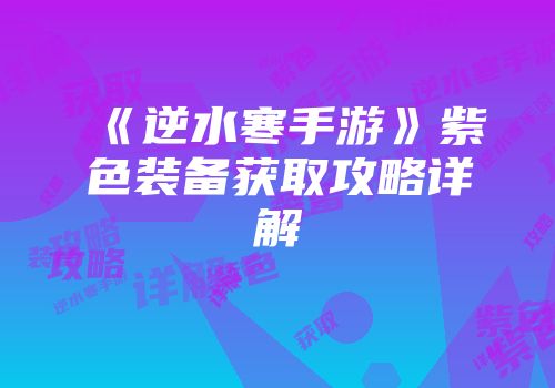 《逆水寒手游》紫色装备获取攻略详解