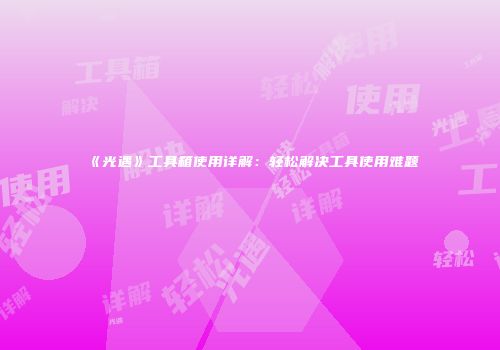 《光遇》工具箱使用详解：轻松解决工具使用难题