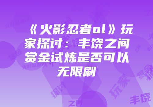 《火影忍者ol》玩家探讨：丰饶之间赏金试炼是否可以无限刷