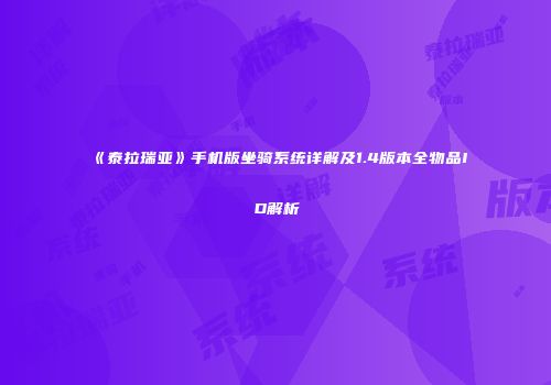 《泰拉瑞亚》手机版坐骑系统详解及1.4版本全物品ID解析