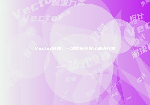 Vector官网：一站式矢量设计解决方案