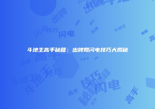 斗地主高手秘籍：出牌如闪电技巧大揭秘