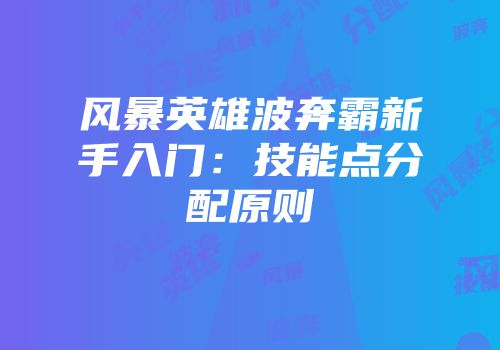 风暴英雄波奔霸新手入门：技能点分配原则