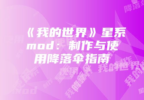 《我的世界》星系mod：制作与使用降落伞指南