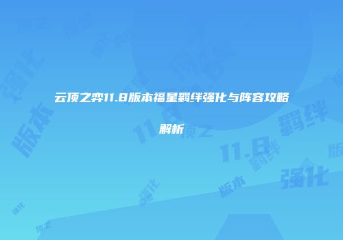 云顶之弈11.8版本福星羁绊强化与阵容攻略解析