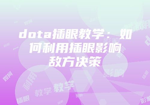 dota插眼教学：如何利用插眼影响敌方决策