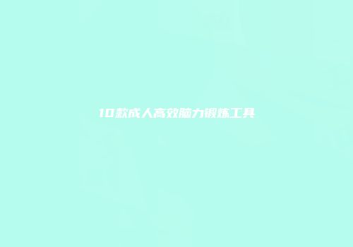 10款成人高效脑力锻炼工具