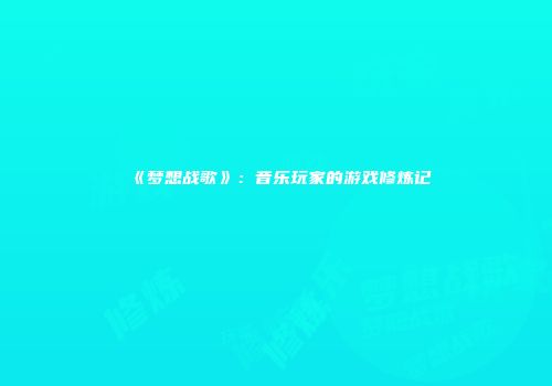 《梦想战歌》：音乐玩家的游戏修炼记
