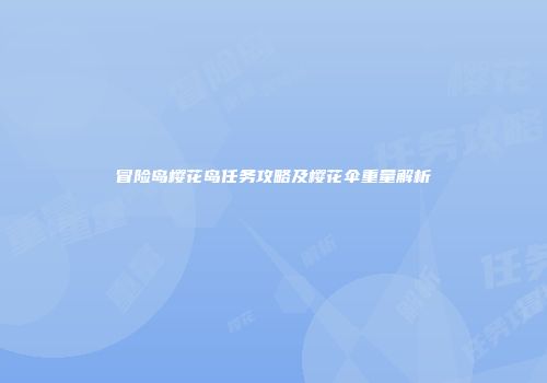 冒险岛樱花岛任务攻略及樱花伞重量解析