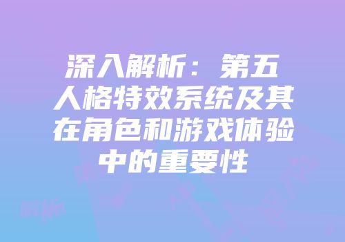 深入解析：第五人格特效系统及其在角色和游戏体验中的重要性