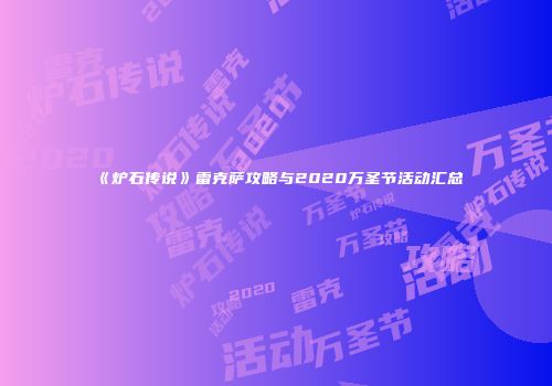 《炉石传说》雷克萨攻略与2020万圣节活动汇总