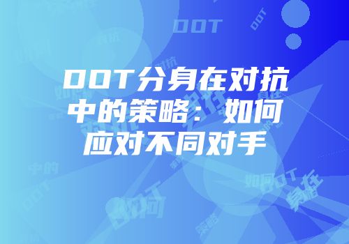 DOT分身在对抗中的策略：如何应对不同对手