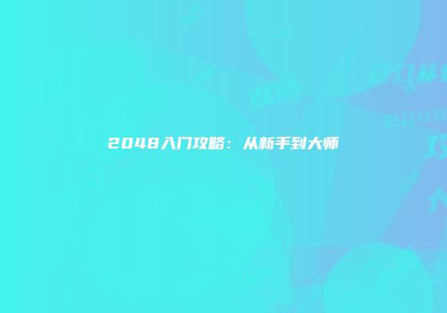 2048入门攻略：从新手到大师