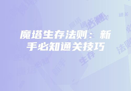 魔塔生存法则：新手必知通关技巧