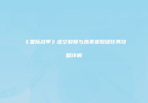 《星际战甲》虚空裂隙与热美亚裂缝任务攻略详解
