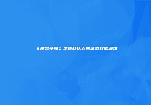 《魔兽争霸》地精商店无限游戏攻略脚本