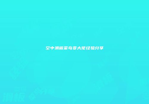 空中滑板菜鸟变大佬经验分享