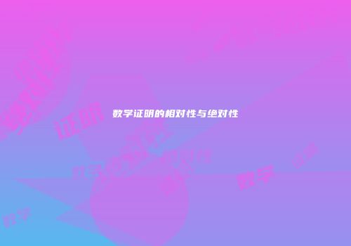 数学证明的相对性与绝对性