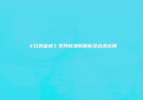 《红色警戒》系列核潜艇解析及战术运用
