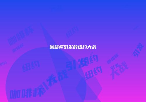 咖啡杯引发的纽约大战