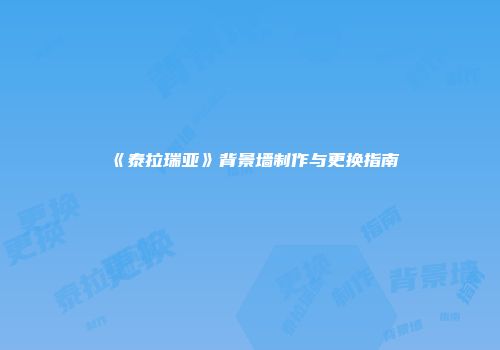 《泰拉瑞亚》背景墙制作与更换指南