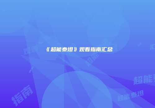 《超能泰坦》观看指南汇总