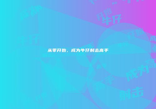 从零开始，成为牛仔射击高手