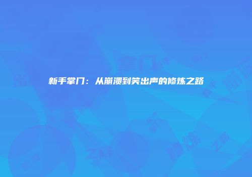 新手掌门：从崩溃到笑出声的修炼之路