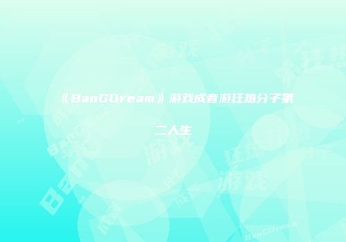 《BanGDream》游戏成音游狂热分子第二人生